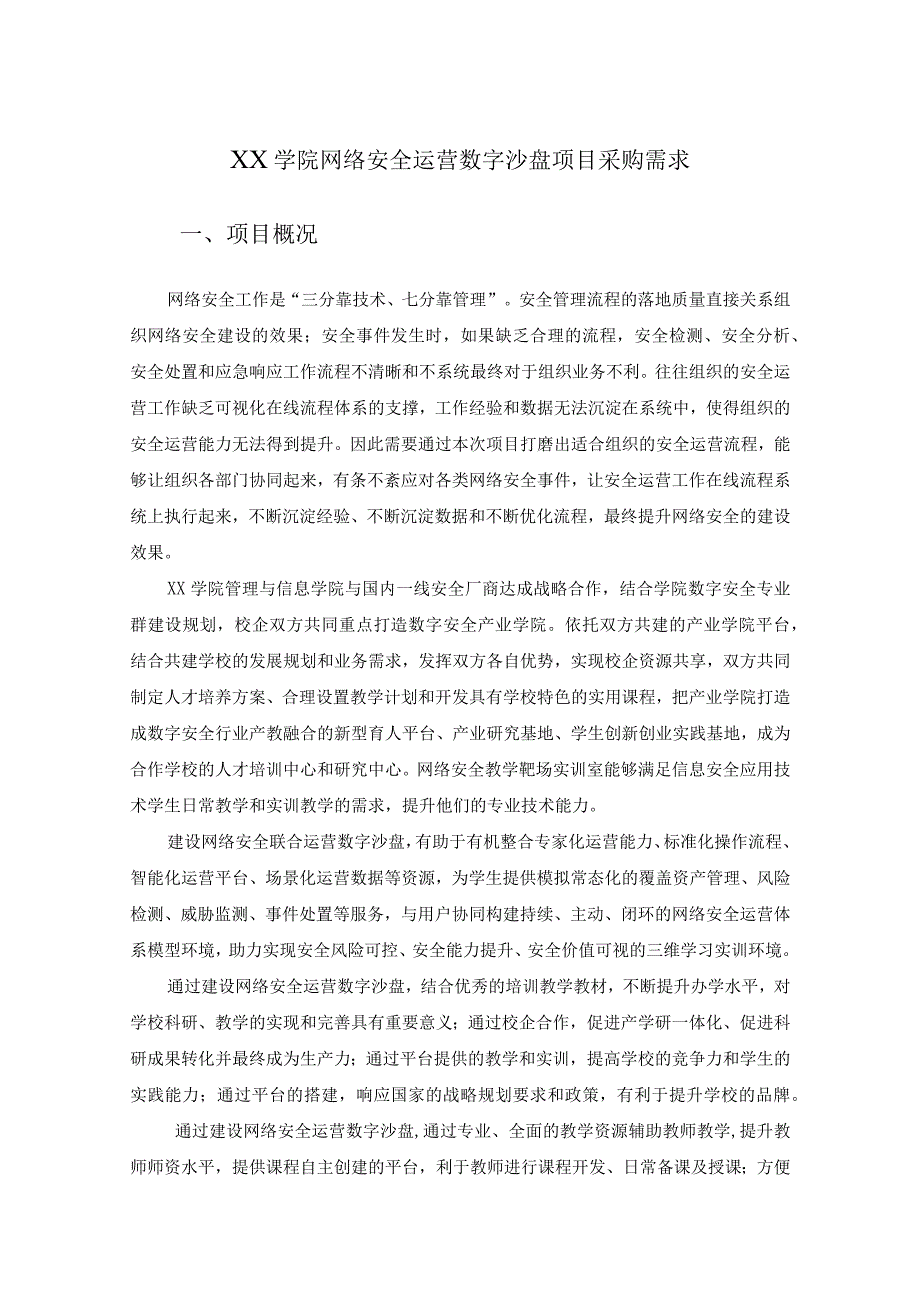 XX学院网络安全运营数字沙盘项目采购需求.docx_第1页