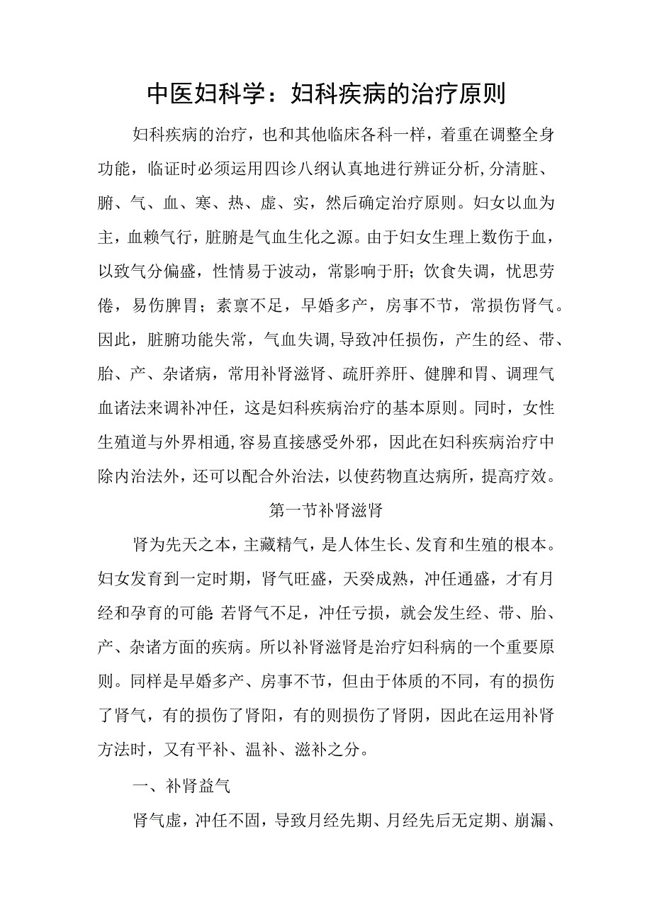 中医妇科学：妇科疾病的治疗原则.docx_第1页