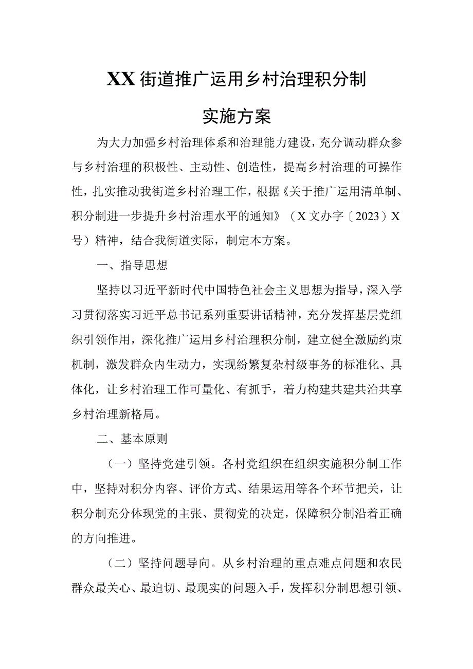 XX街道推广运用乡村治理积分制实施方案.docx_第1页