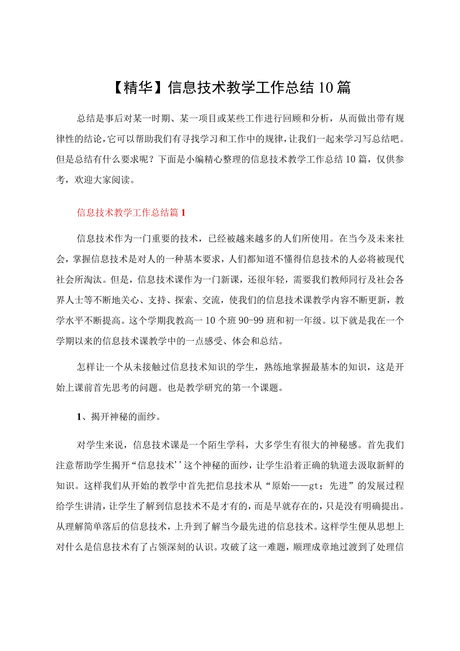 信息技术教学工作总结10篇.docx_第1页