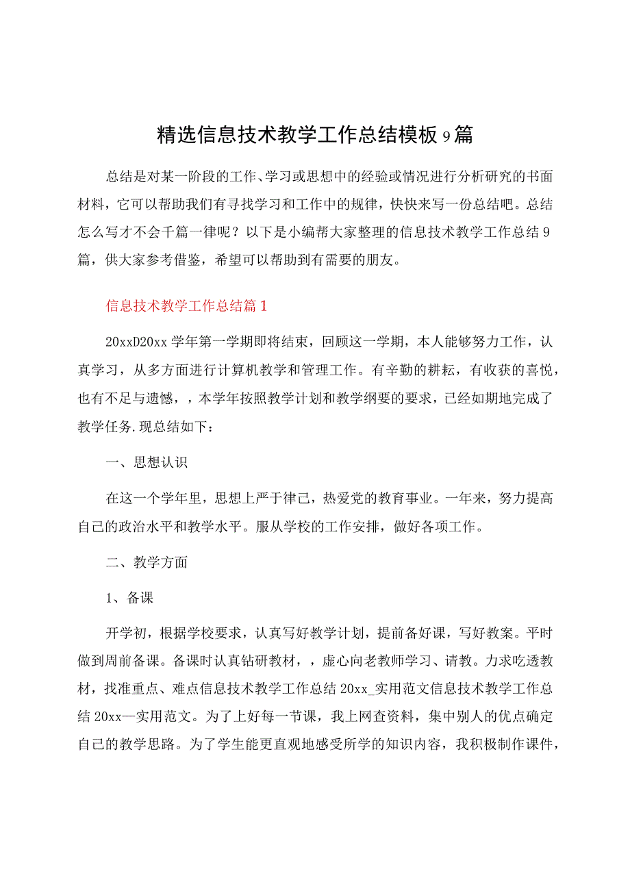 信息技术教学工作总结模板9篇资料.docx_第1页