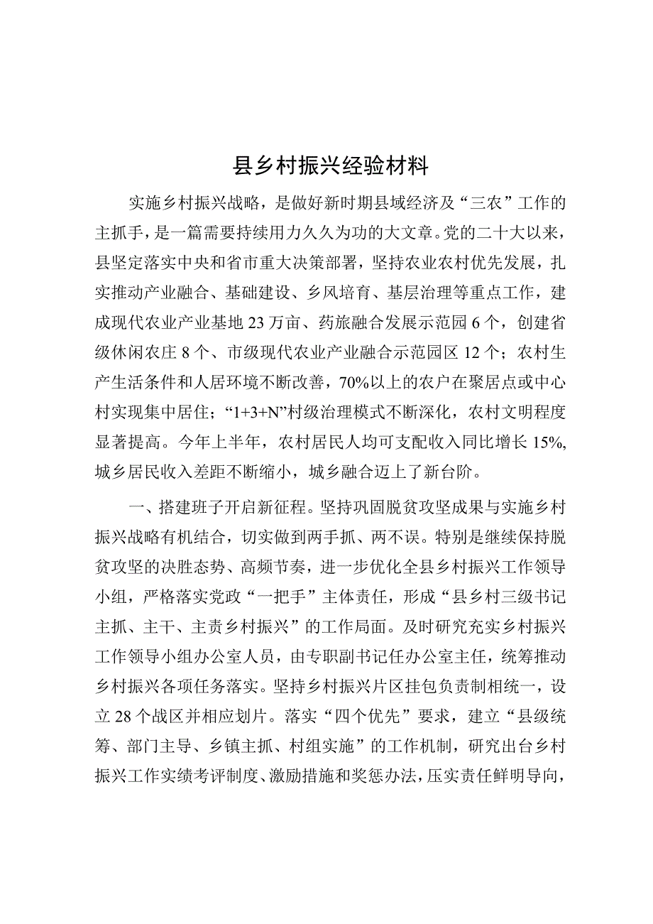 乡村振兴经验材料（县）.docx_第1页