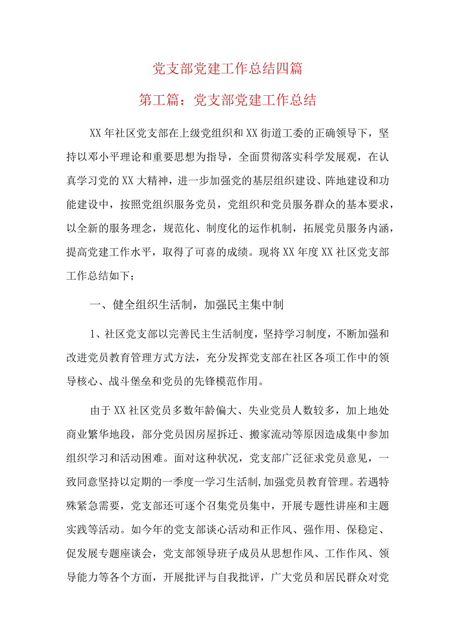 党支部党建工作总结四篇.docx_第1页