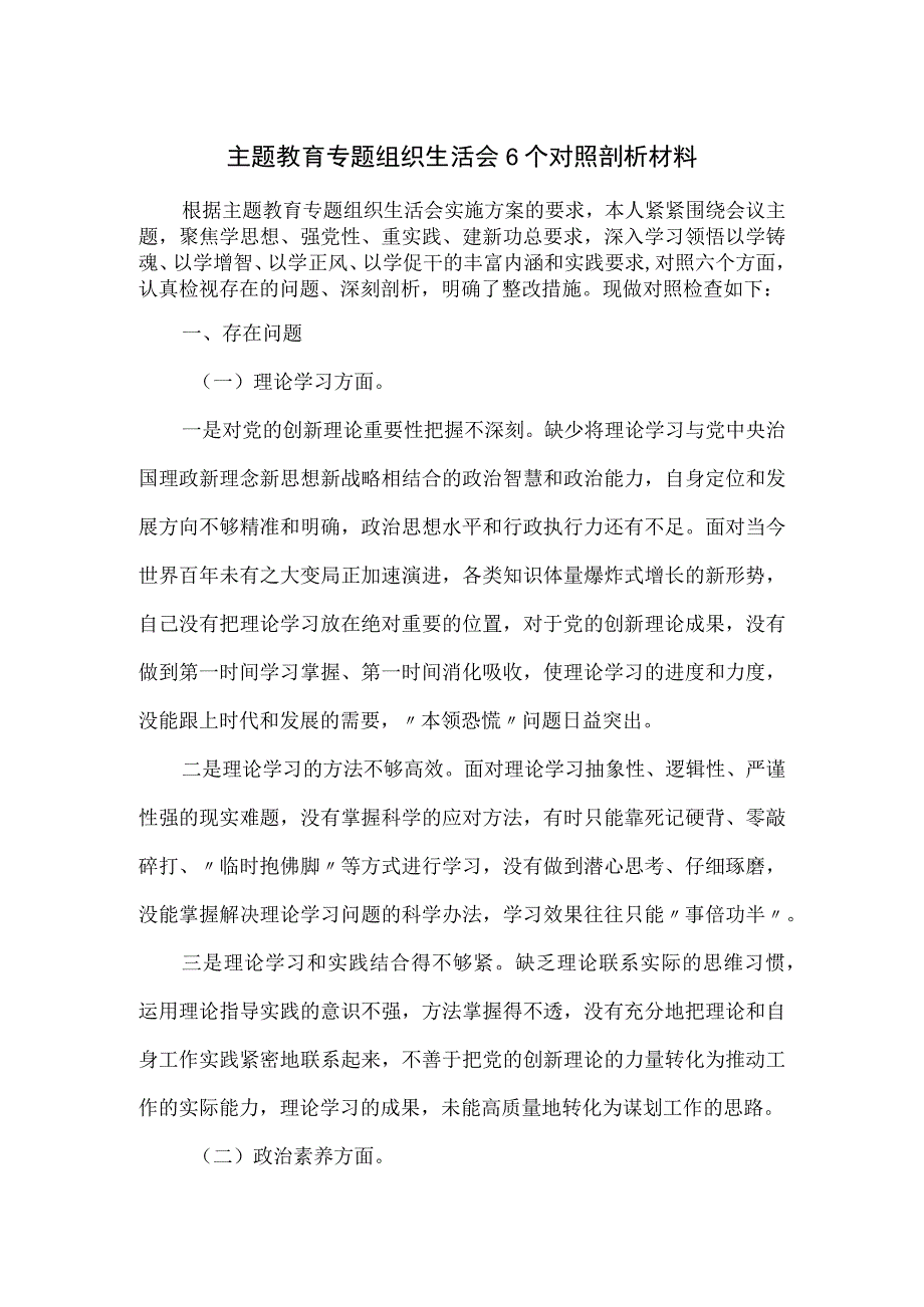 主题教育专题组织生活会6个对照剖析材料.docx_第1页