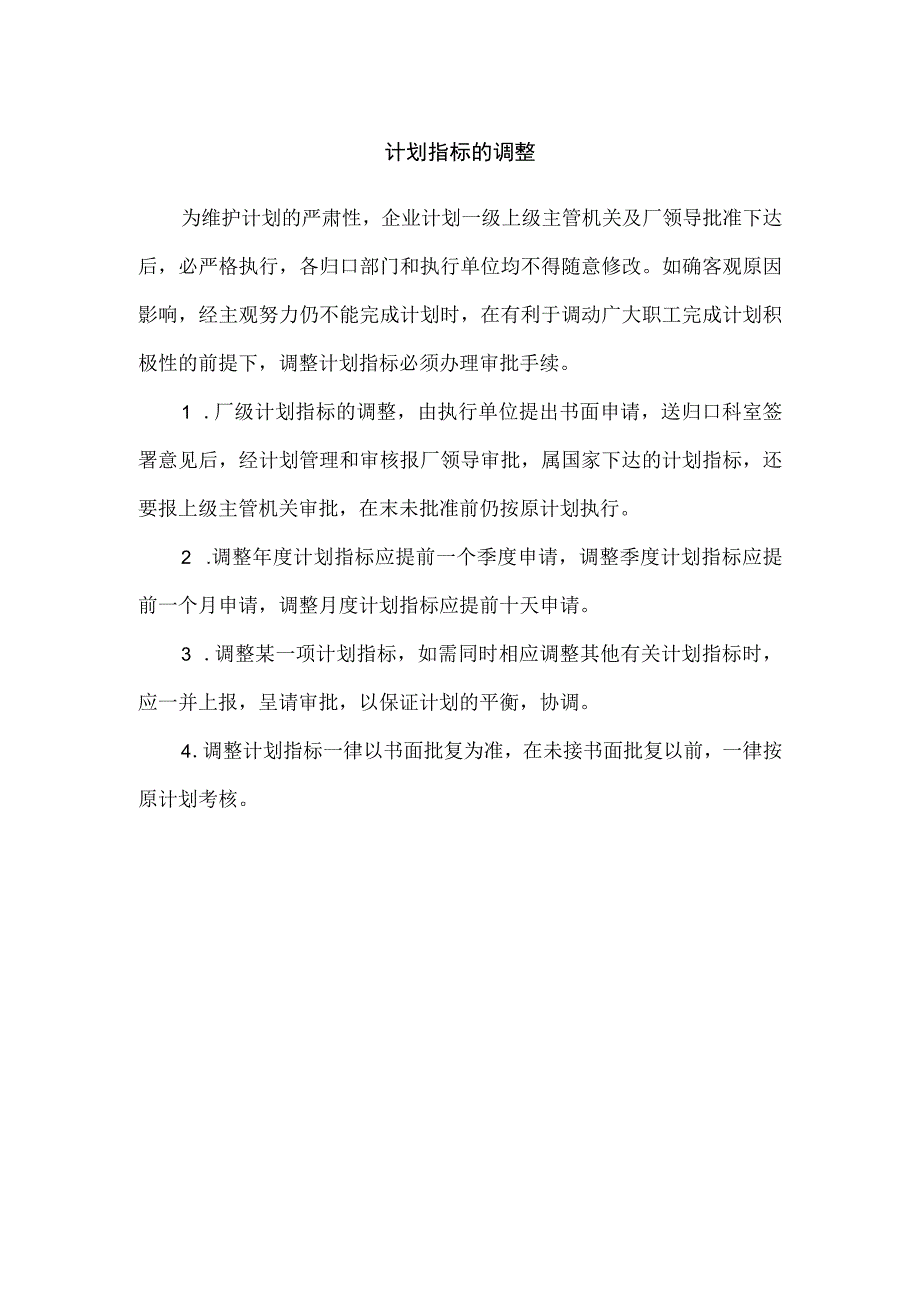 【最新】计划指标的调整.docx_第1页