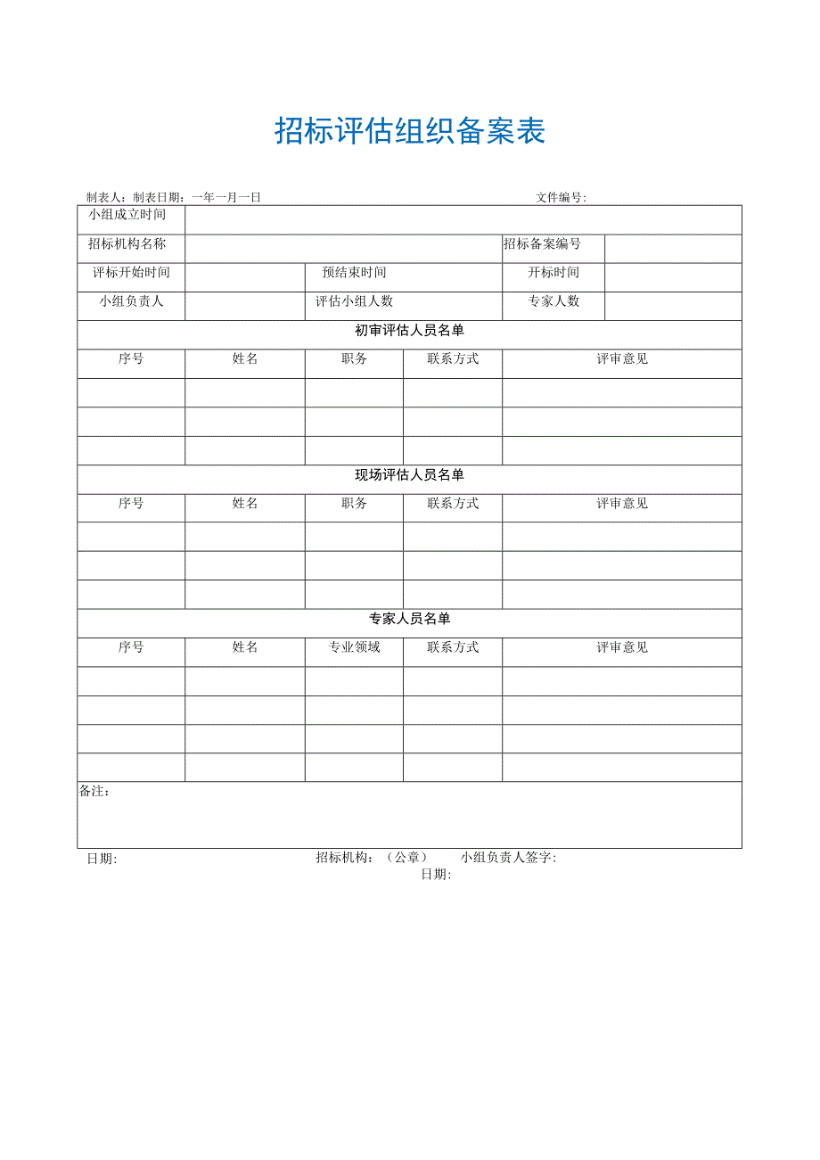 【最新】招标评估组织备案表.docx_第1页