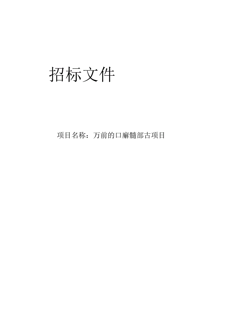 入河排污口排查成果评估项目招标文件.docx_第1页