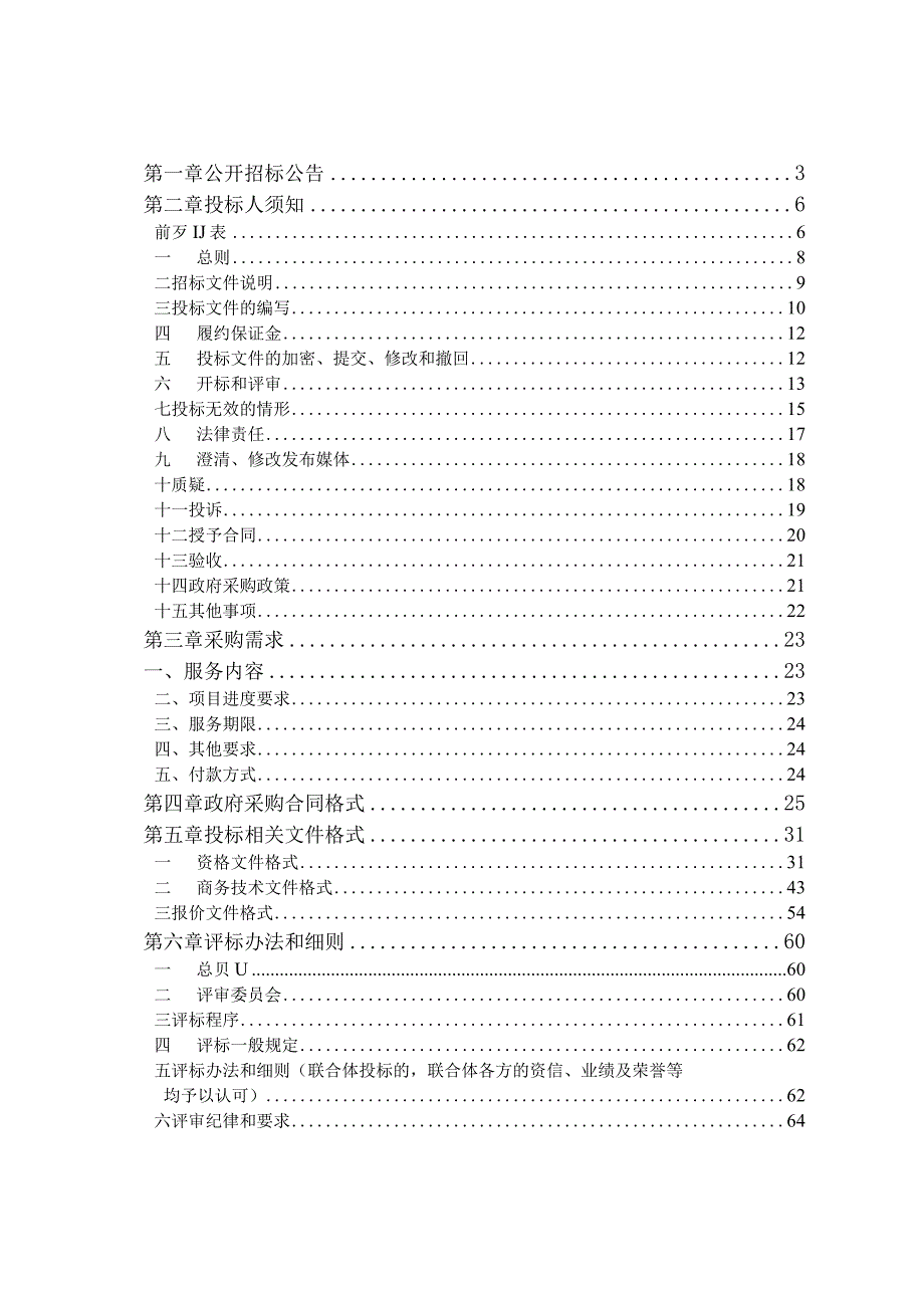 入河排污口排查成果评估项目招标文件.docx_第2页