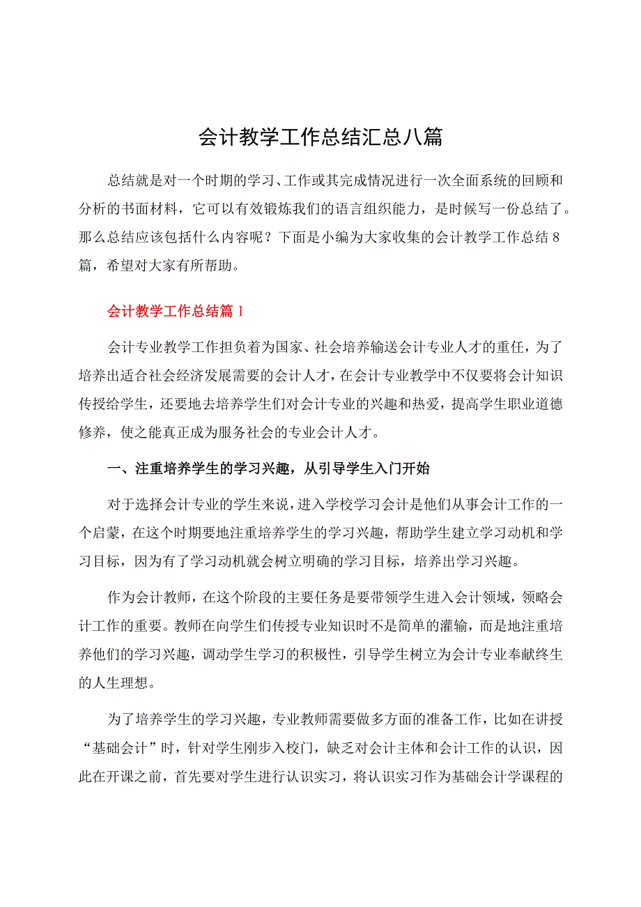 会计教学工作总结汇总八篇.docx_第1页