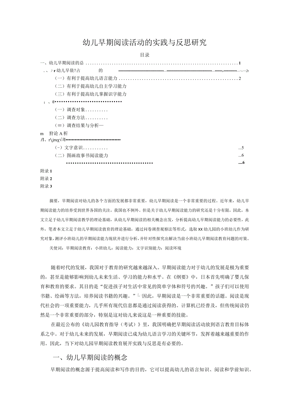 【《幼儿早期阅读活动的实践与反思研究》5000字（论文）】.docx_第1页