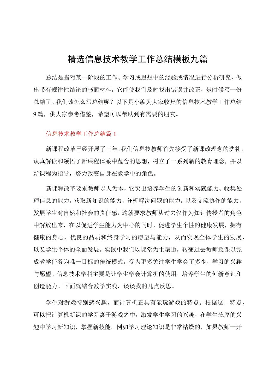 信息技术教学工作总结模板九篇资料.docx_第1页