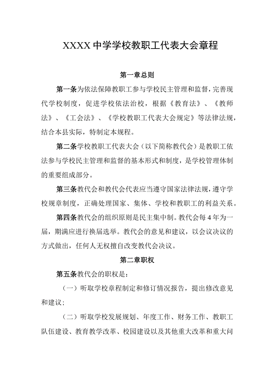 中学学校教职工代表大会章程.docx_第1页