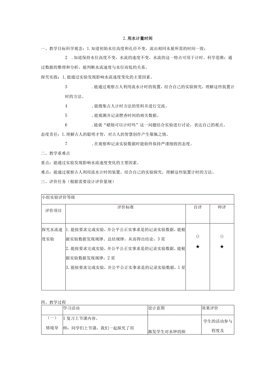 【大单元整体教学】教科版科学五年级上册 第三单元《计量时间》第2课用水计量时间 课时教案.docx_第1页