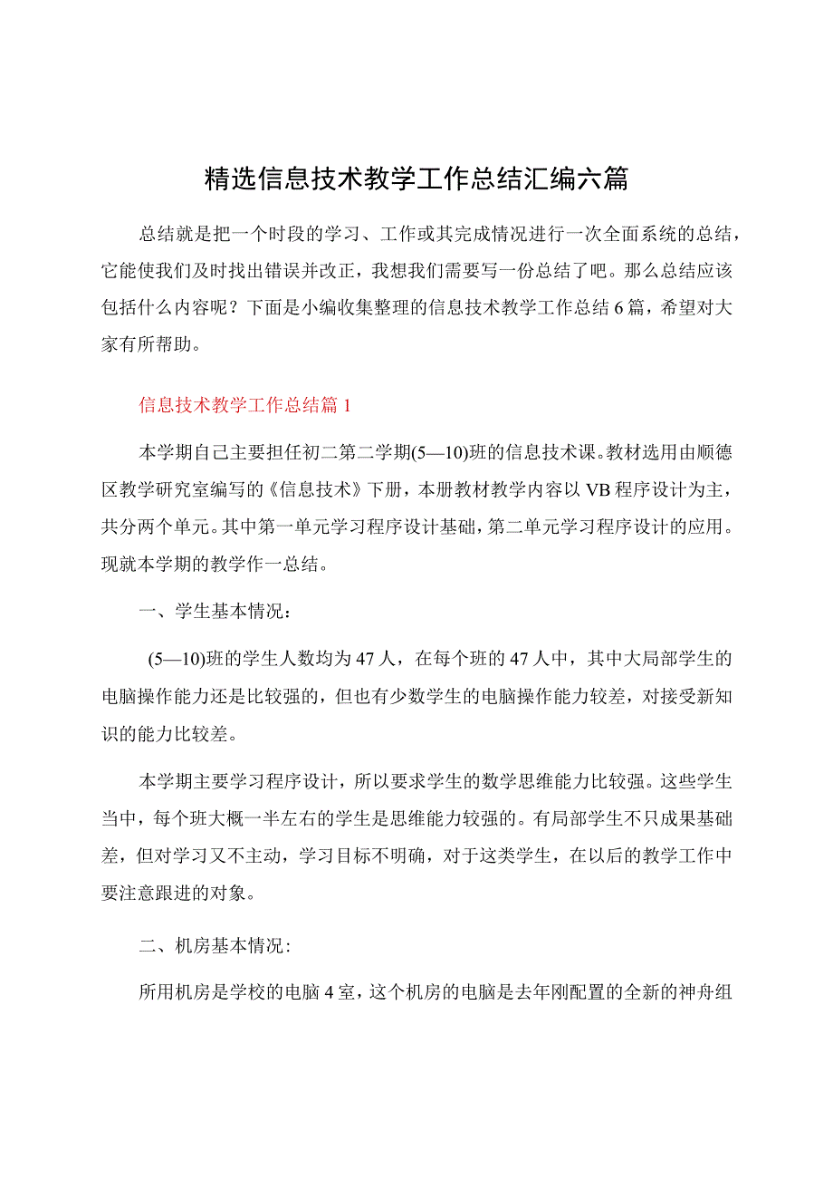 信息技术教学工作总结汇编六篇资料.docx_第1页