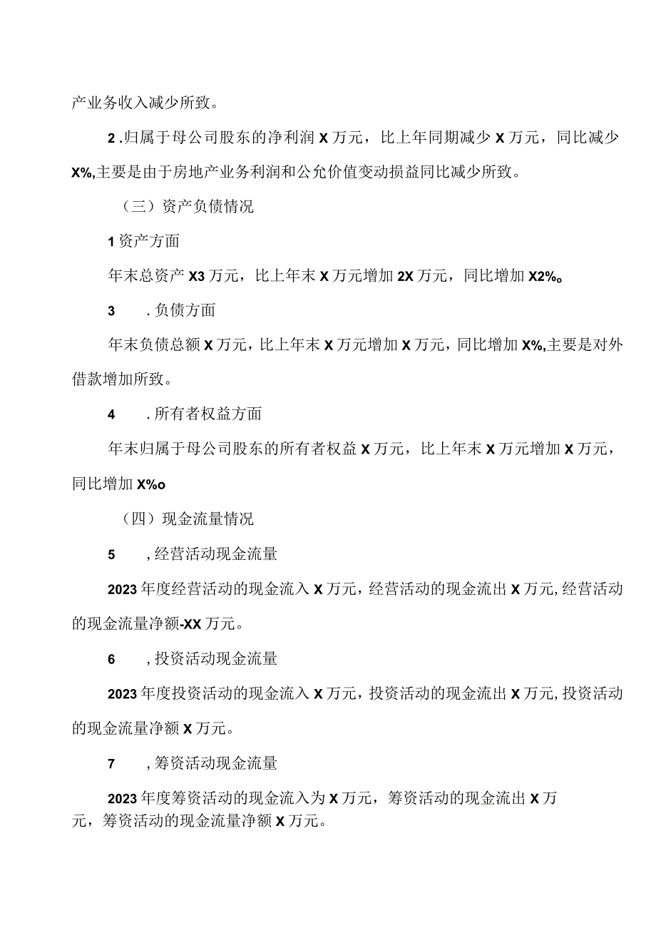 XX城投控股股份有限公司关于公司2022年度财务决算和2023年度财务预算的议案.docx_第2页