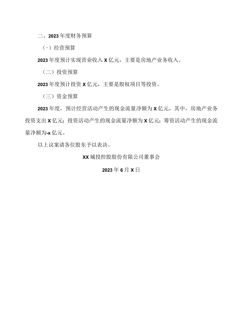 XX城投控股股份有限公司关于公司2022年度财务决算和2023年度财务预算的议案.docx_第3页