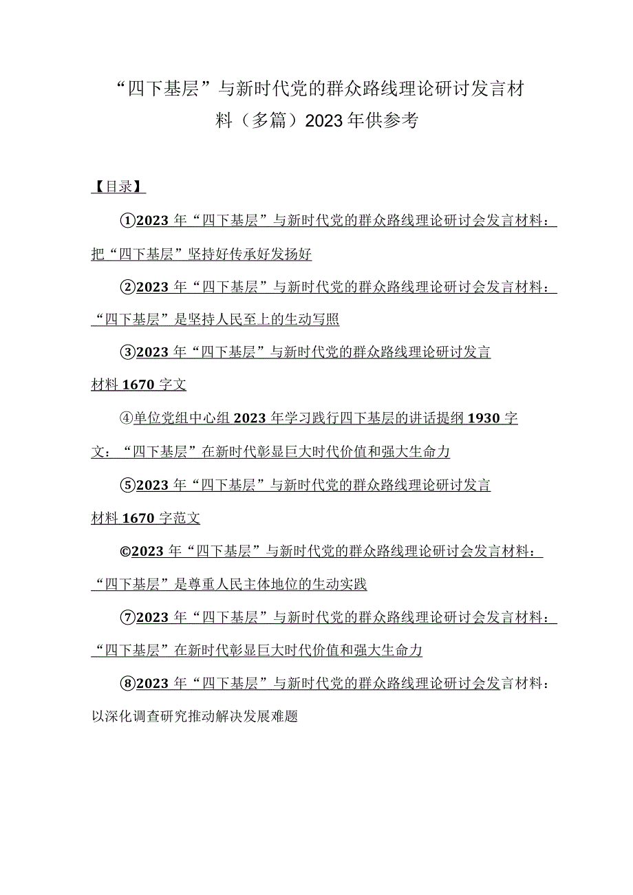 “四下基层”与新时代党的群众路线理论研讨发言材料（多篇）2023年供参考.docx_第1页