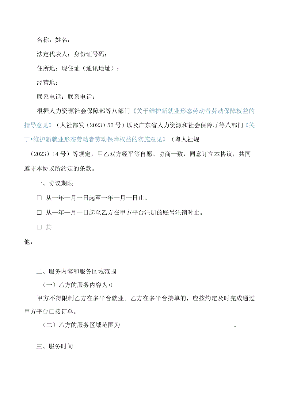 《广东省新就业形态新型用工关系协议文本》.docx_第3页