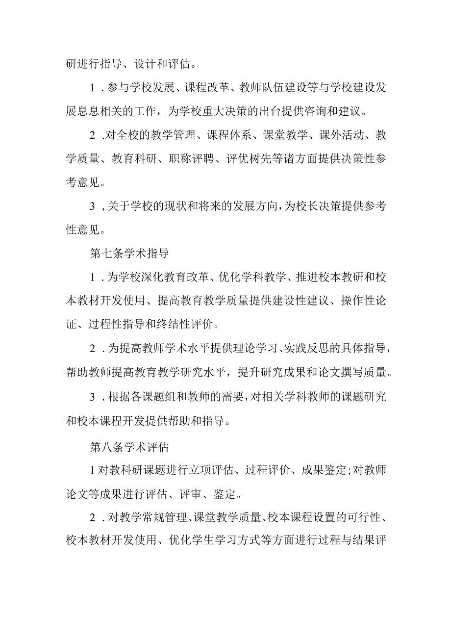 中学学校学术委员会章程.docx_第3页