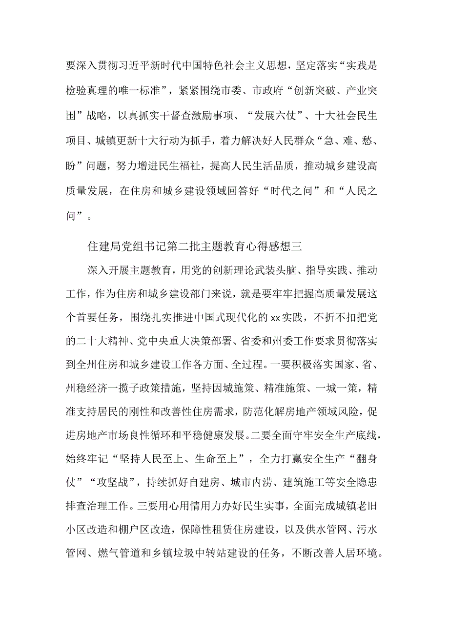 住建局党组书记第二批主题教育心得感想多篇范文.docx_第2页