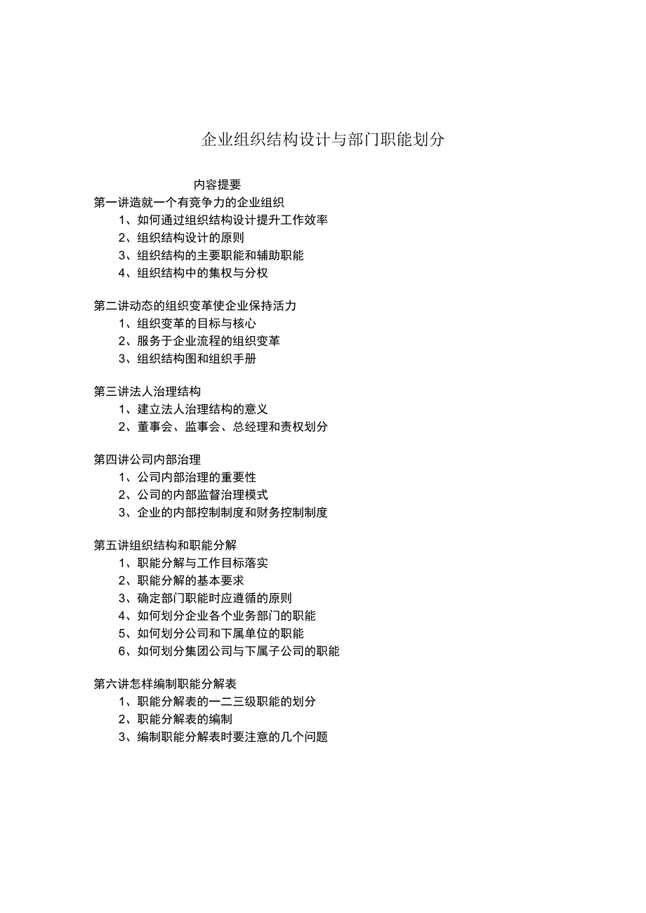 企业组织结构设计与部门职能划分培训讲义.docx_第1页