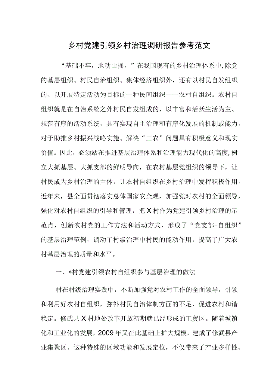 乡村党建引领乡村治理调研报告参考范文.docx_第1页