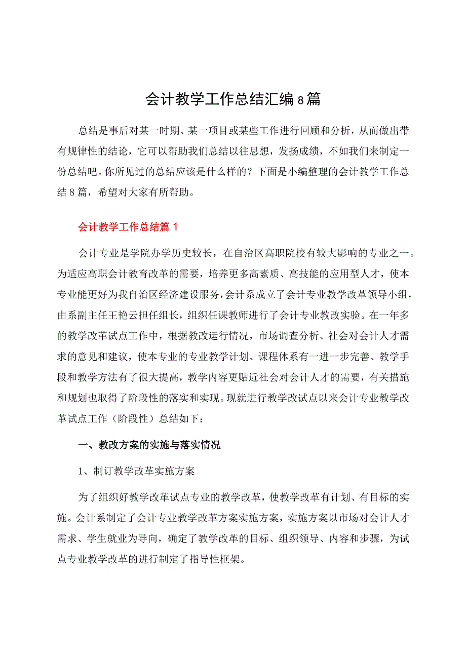 会计教学工作总结汇编8篇.docx_第1页