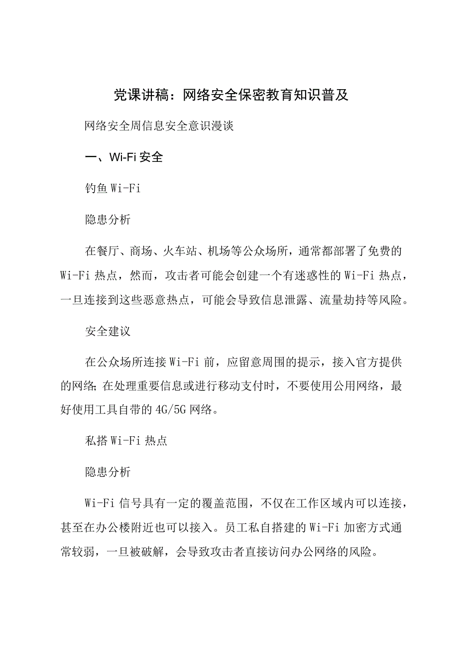 党课讲稿：网络安全保密教育知识普及.docx_第1页