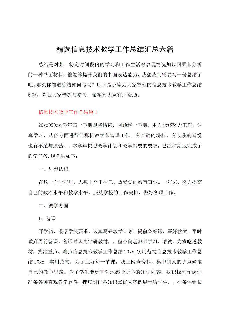 信息技术教学工作总结汇总六篇.docx_第1页