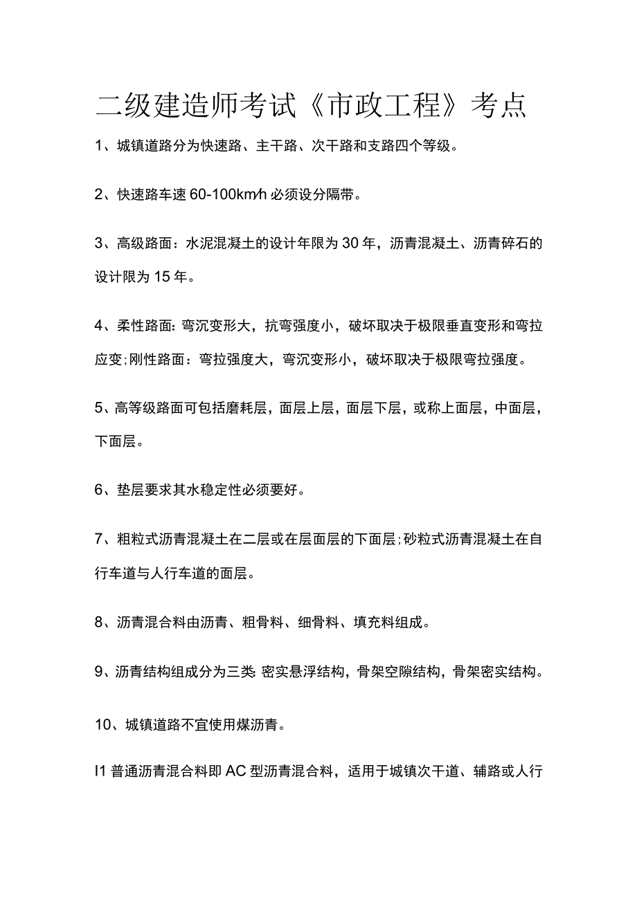 二级建造师考试《市政工程》考点.docx_第1页