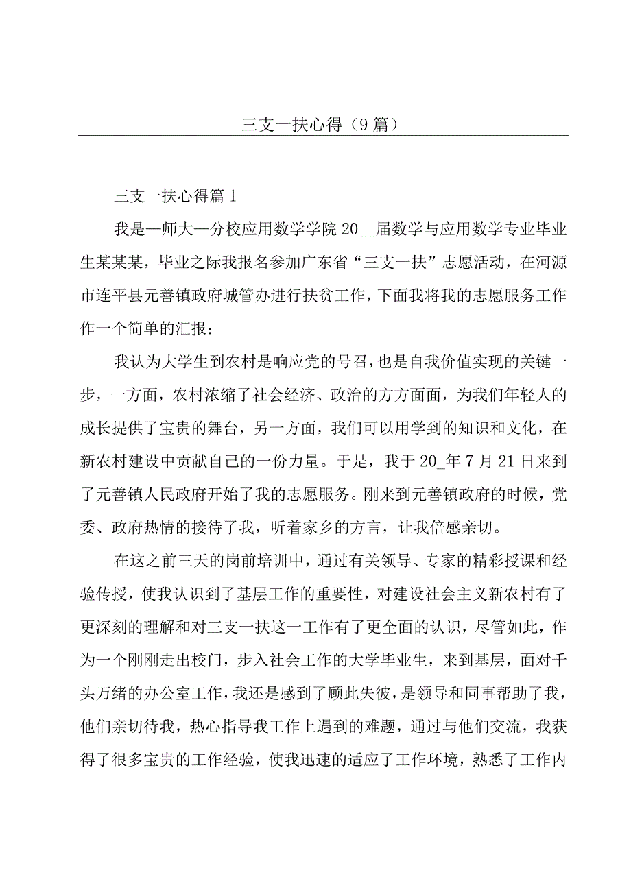 三支一扶心得(9篇).docx_第1页