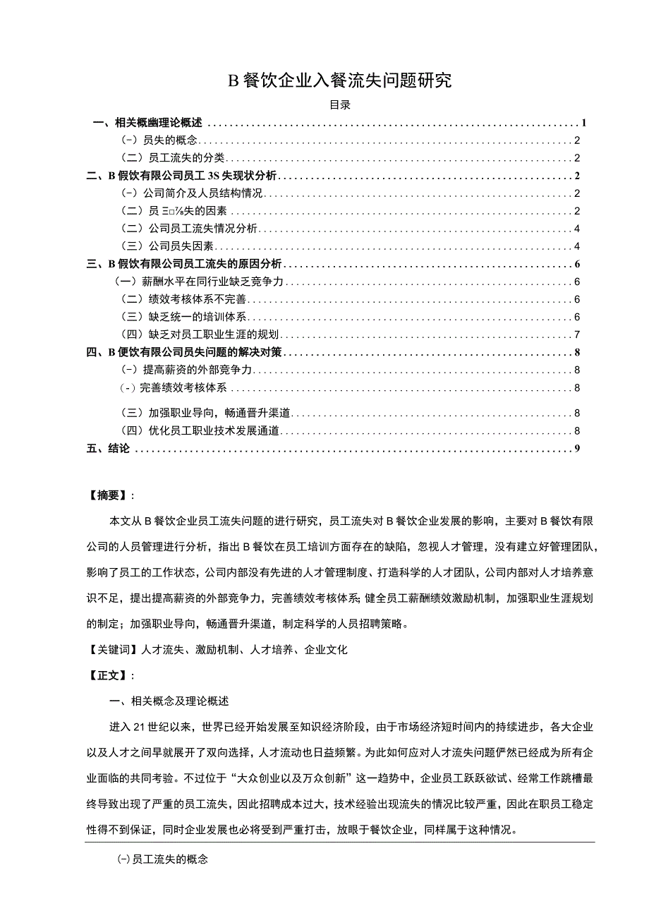 【《B餐饮企业人餐流失问题研究》9100字（论文）】.docx_第1页