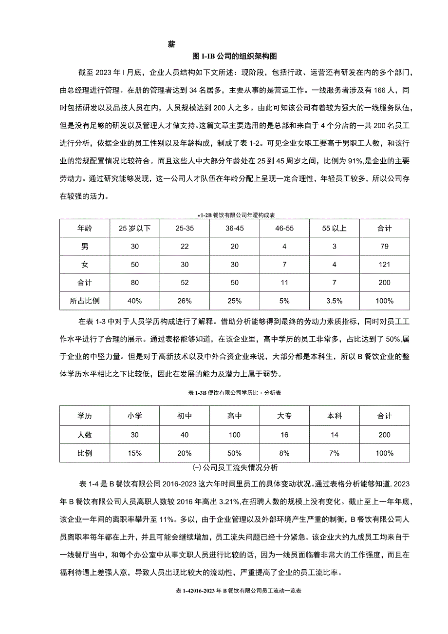 【《B餐饮企业人餐流失问题研究》9100字（论文）】.docx_第3页