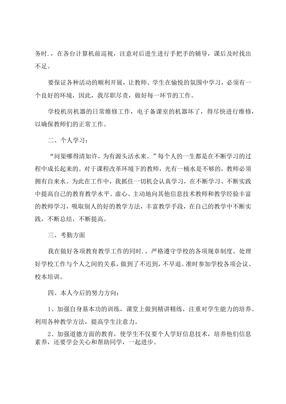 信息技术教学工作总结范文合集九篇.docx_第2页