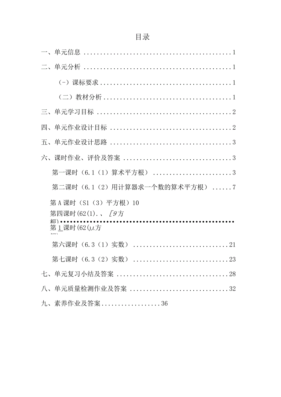 人教版 七年级 实数 单元作业设计.docx_第2页