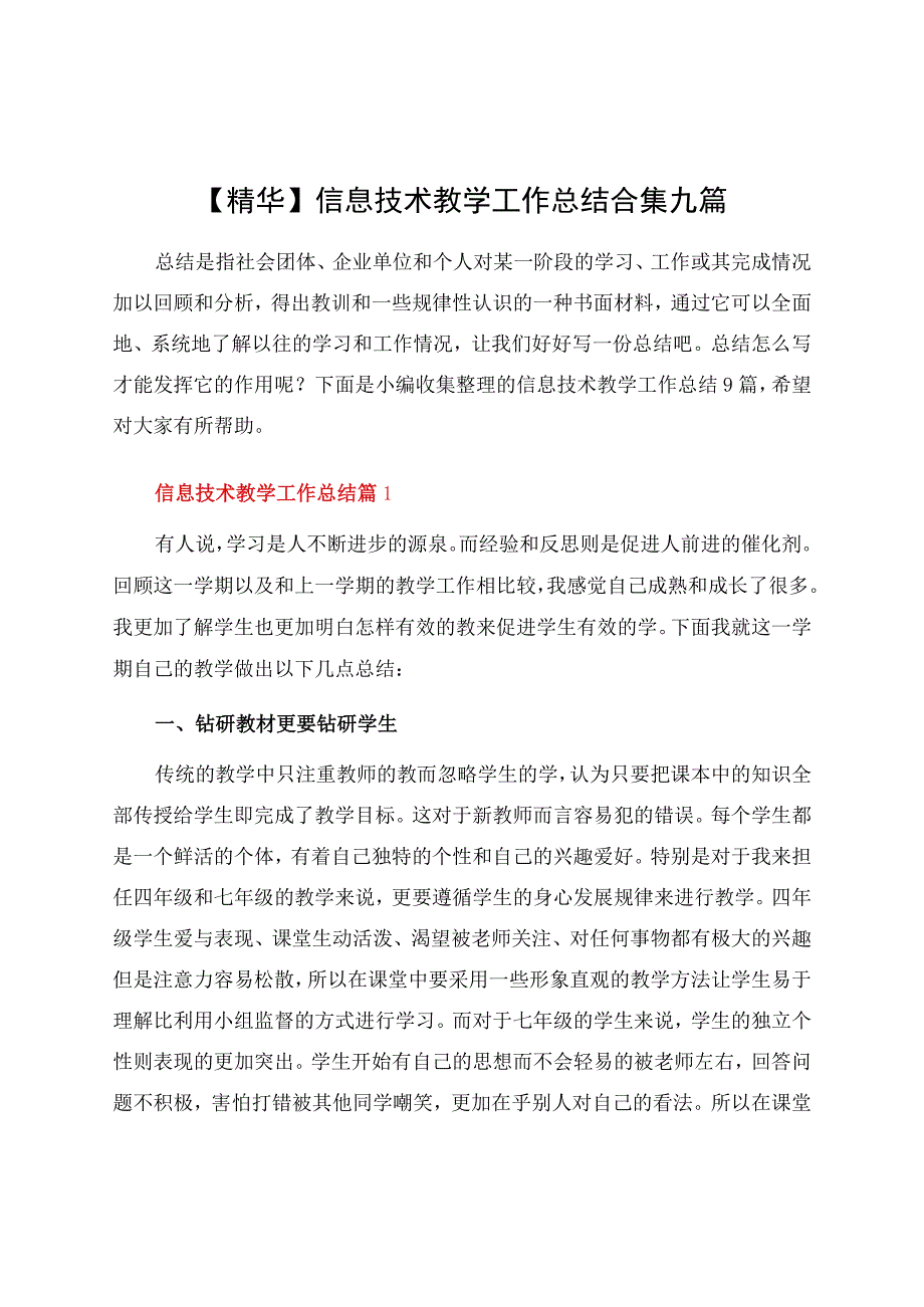 信息技术教学工作总结合集九篇.docx_第1页