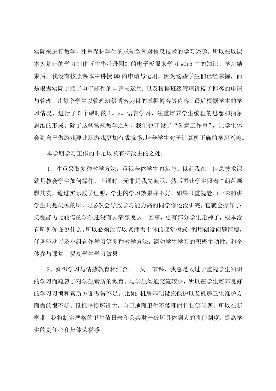 信息技术教学工作总结合集九篇.docx_第3页