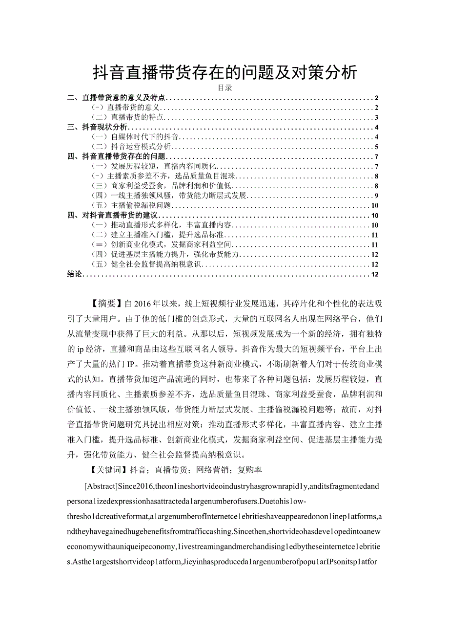 【《浅析抖音直播带货存在的问题及对策9700字》（论文）】.docx_第1页