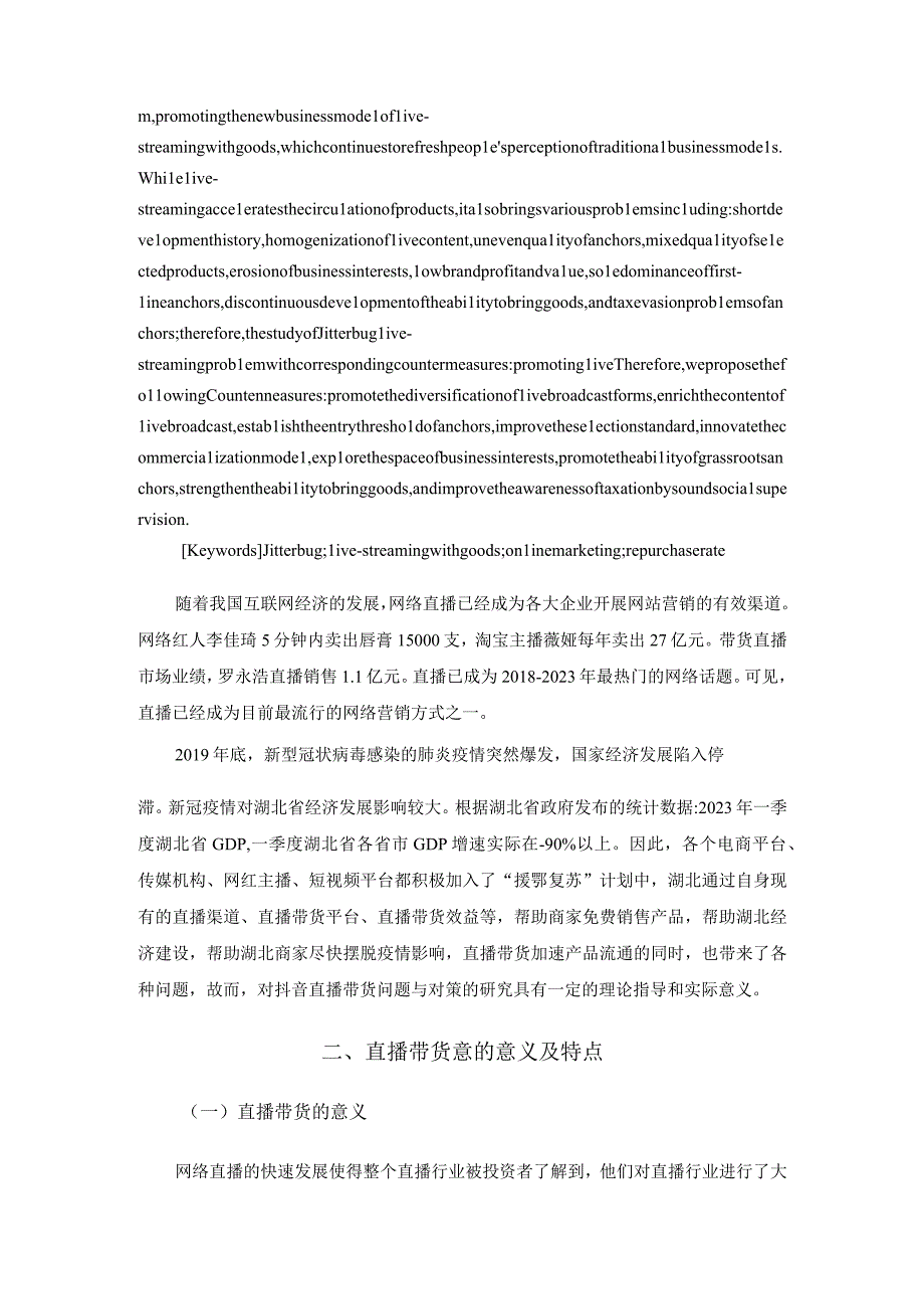 【《浅析抖音直播带货存在的问题及对策9700字》（论文）】.docx_第2页