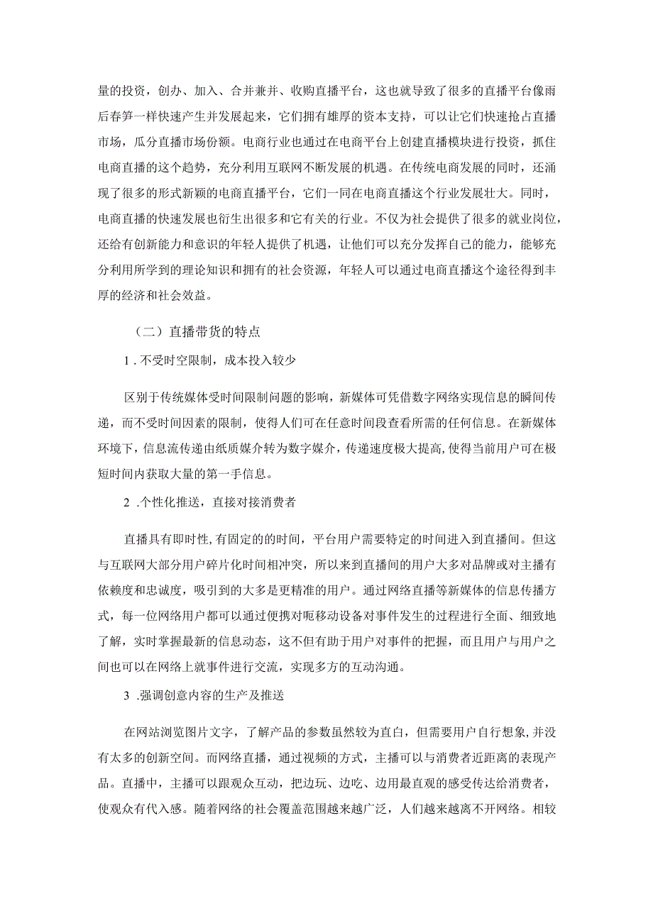 【《浅析抖音直播带货存在的问题及对策9700字》（论文）】.docx_第3页