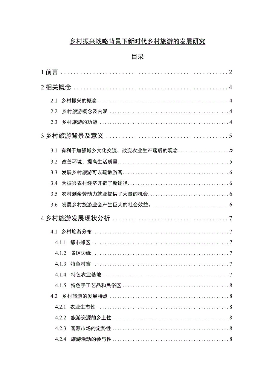 【《乡村振兴战略背景下新时代乡村旅游的发展研究8100字》（论文）】.docx_第1页