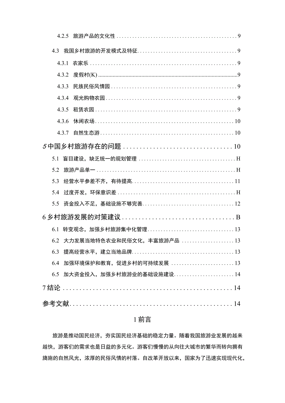 【《乡村振兴战略背景下新时代乡村旅游的发展研究8100字》（论文）】.docx_第2页