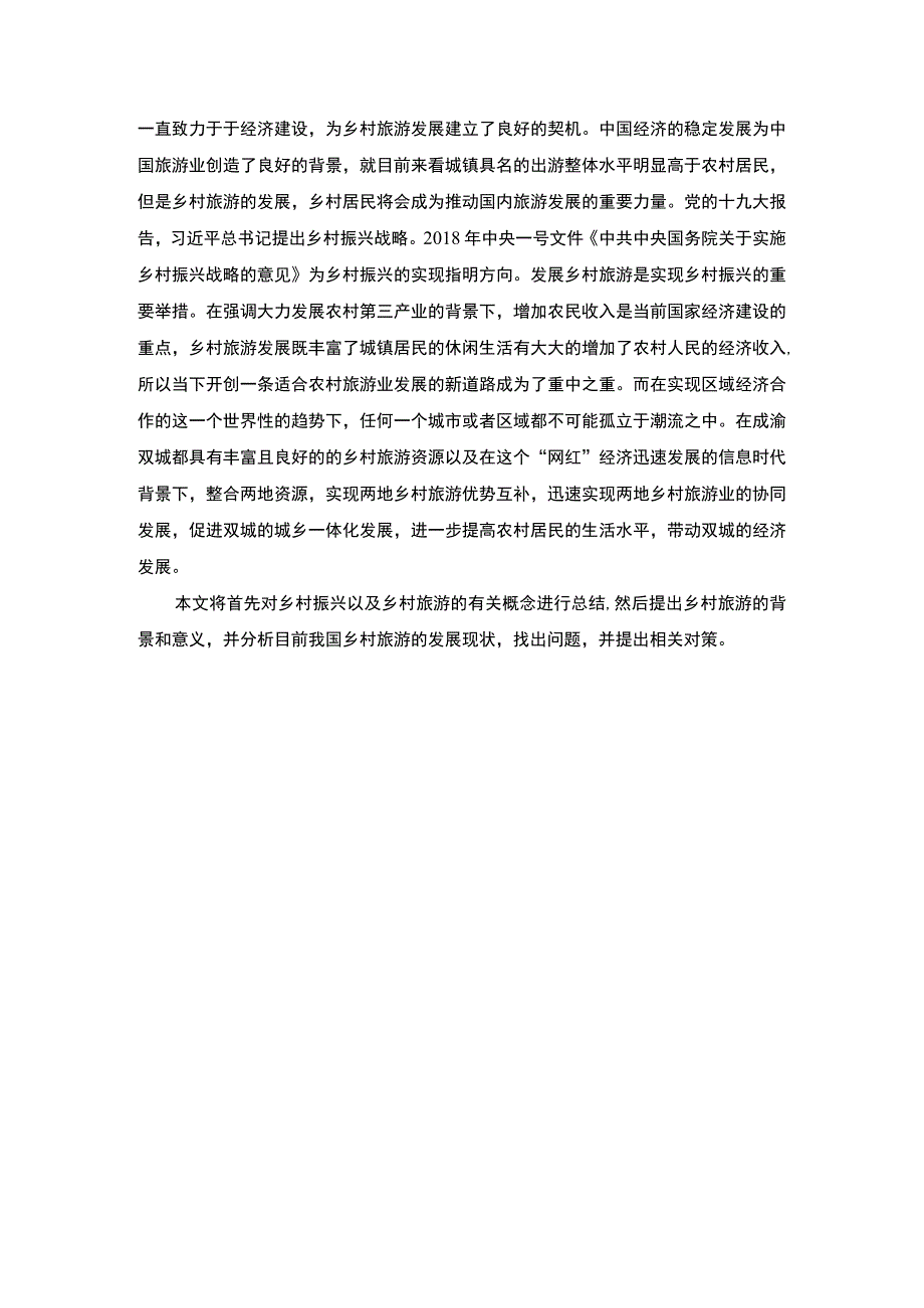 【《乡村振兴战略背景下新时代乡村旅游的发展研究8100字》（论文）】.docx_第3页