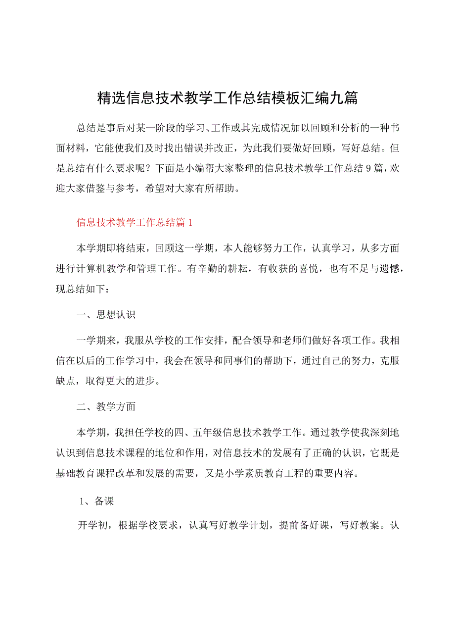 信息技术教学工作总结模板汇编九篇.docx_第1页