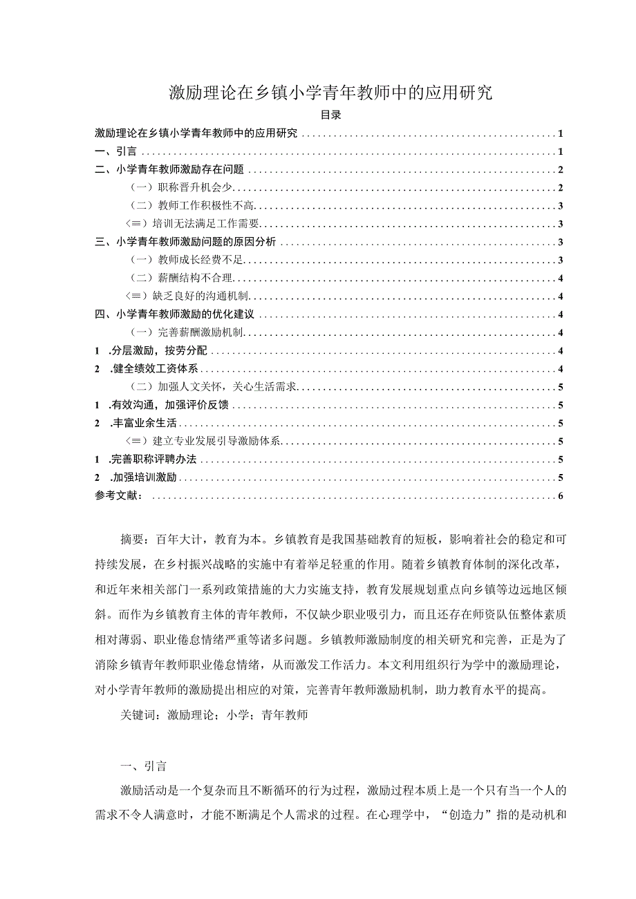 【《激励理论在乡镇小学青年教师中的应用浅析4400字》（论文）】.docx_第1页