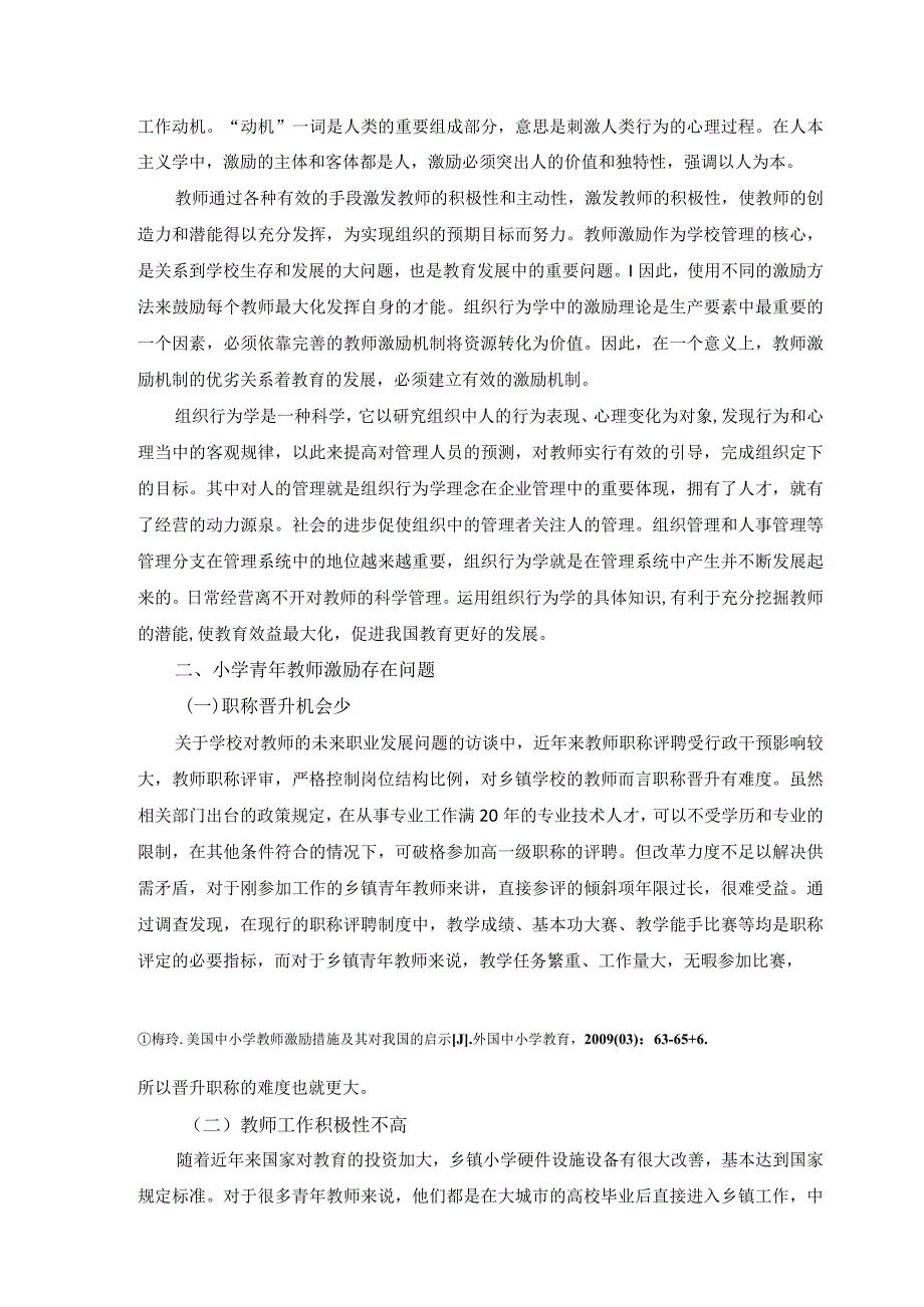 【《激励理论在乡镇小学青年教师中的应用浅析4400字》（论文）】.docx_第2页