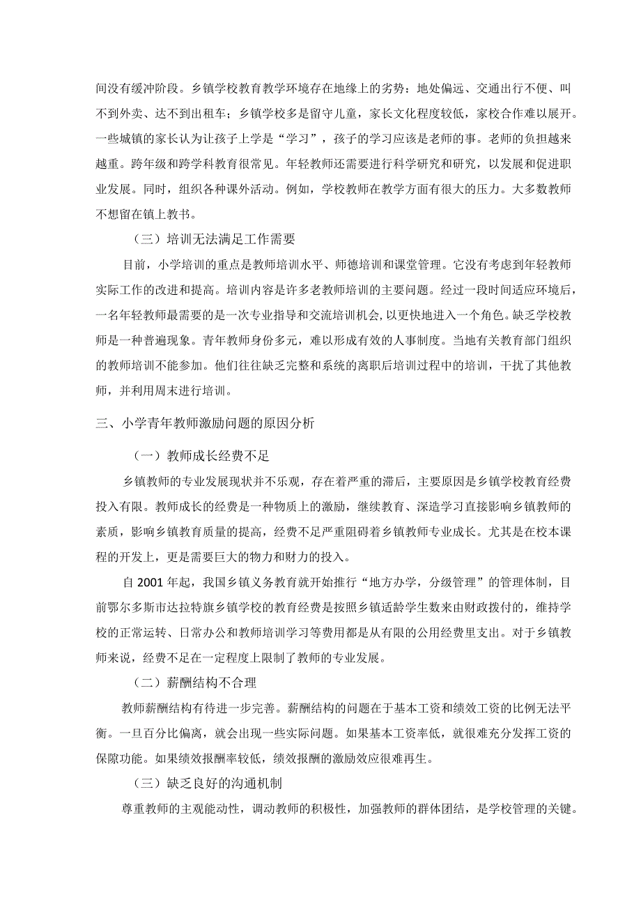 【《激励理论在乡镇小学青年教师中的应用浅析4400字》（论文）】.docx_第3页