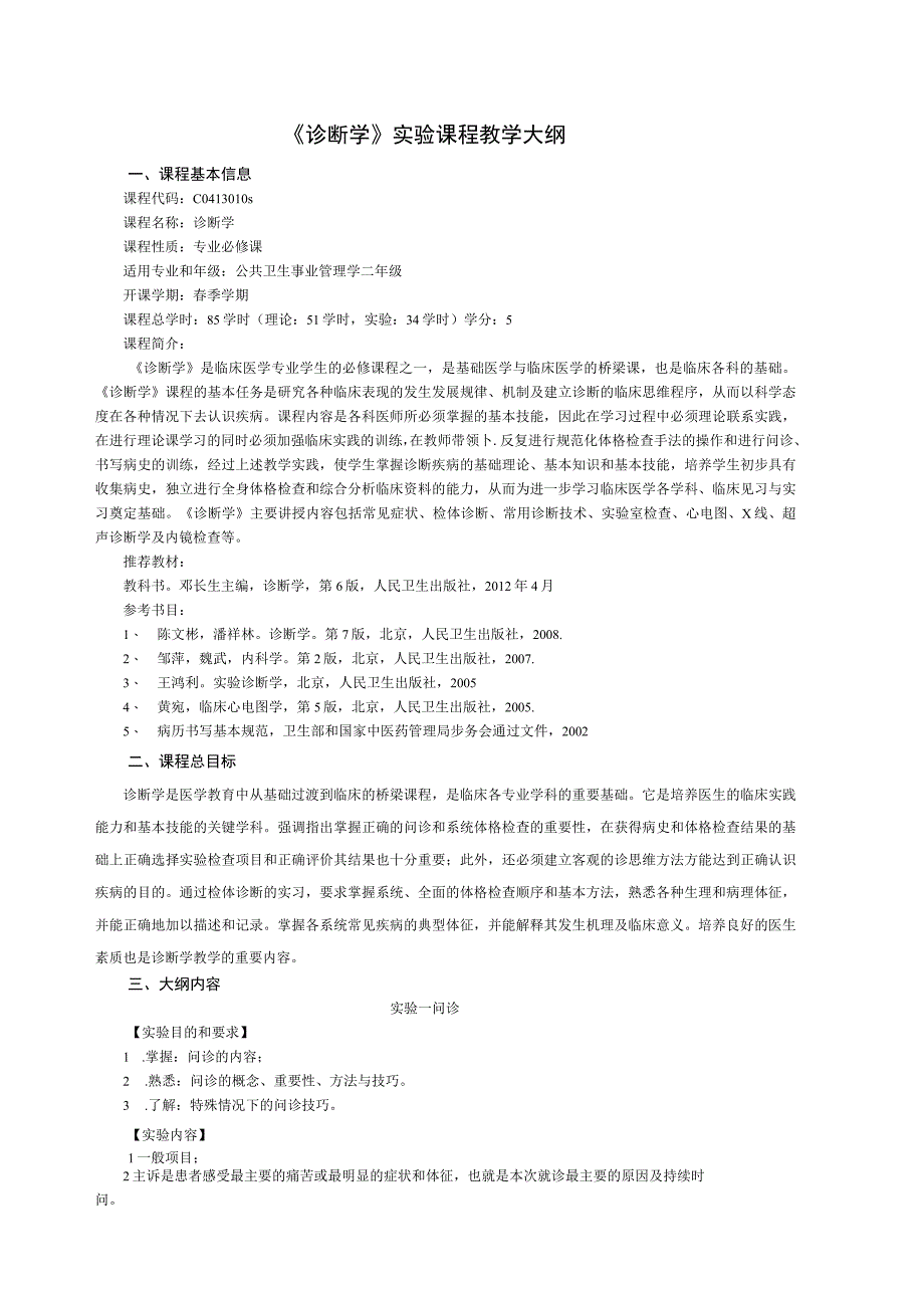 《诊断学》实验课程教学大纲.docx_第1页