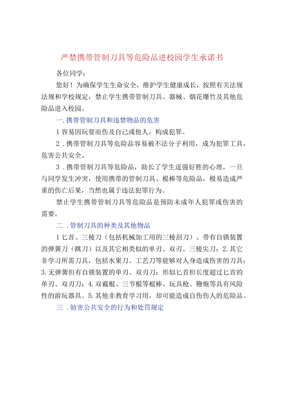 严禁携带管制刀具等危险品进校园学生承诺书.docx_第1页