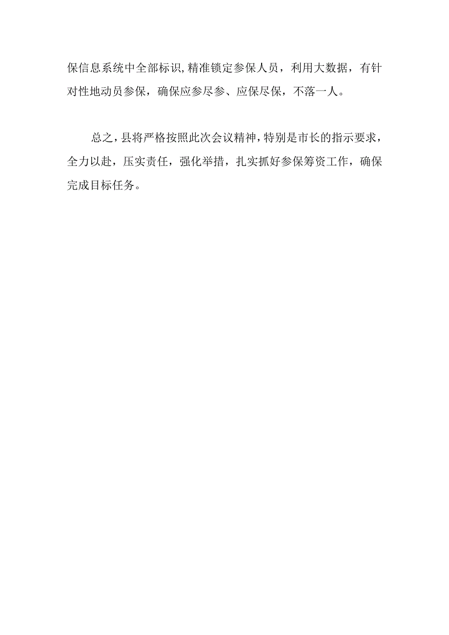 XX县长在全市2024年城乡居民医保征收工作会的发言.docx_第3页